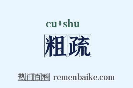 粗疏是什么意思的图片